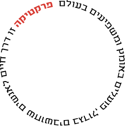 פרקטיקה זו דרך חיים לאנשים שחושבים בגדול, פועלים באומץ ומשפיעים בעולם